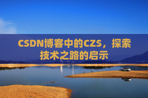 CSDN博客中的CZS，探索技术之路的启示